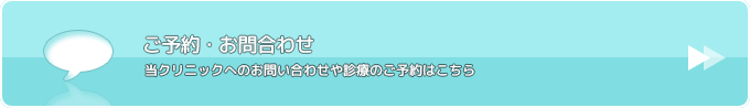 ご予約・お問合わせ　当クリニックへのご質問・お問合わせ・診療予約はこちらから