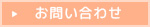 お問い合わせ・ご予約はこちら