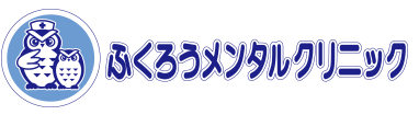 メンタルヘルスのお悩みを解決。当院の紹介