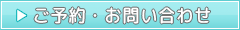 ご予約・お問い合わせ