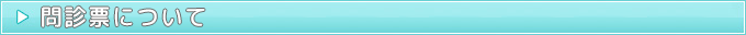 問診票について