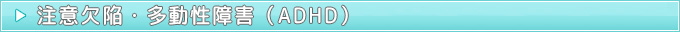 注意欠陥・多動性障害(ADHD)